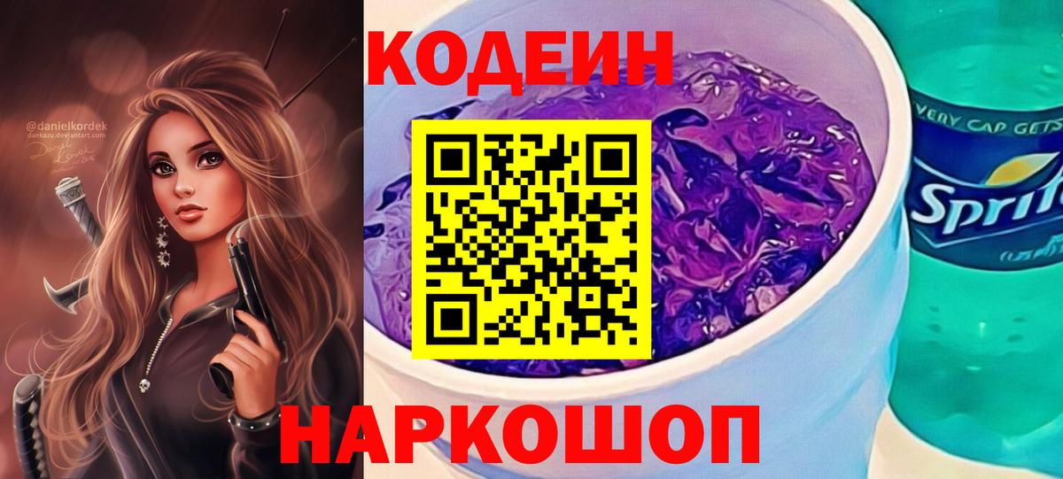 Codein напиток Lean (лин) Благодарный