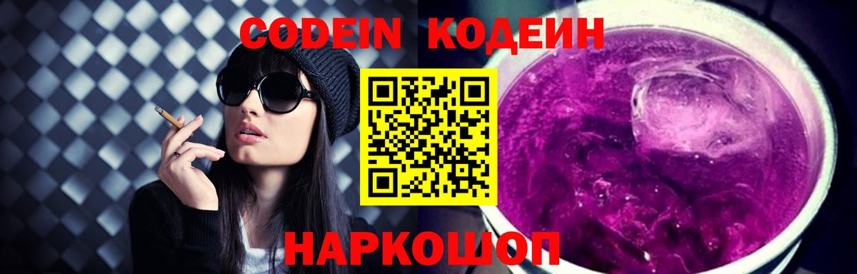 Кодеин Purple Drank  Codein напиток Lean (лин)  Вход с VPN  Благодарный 